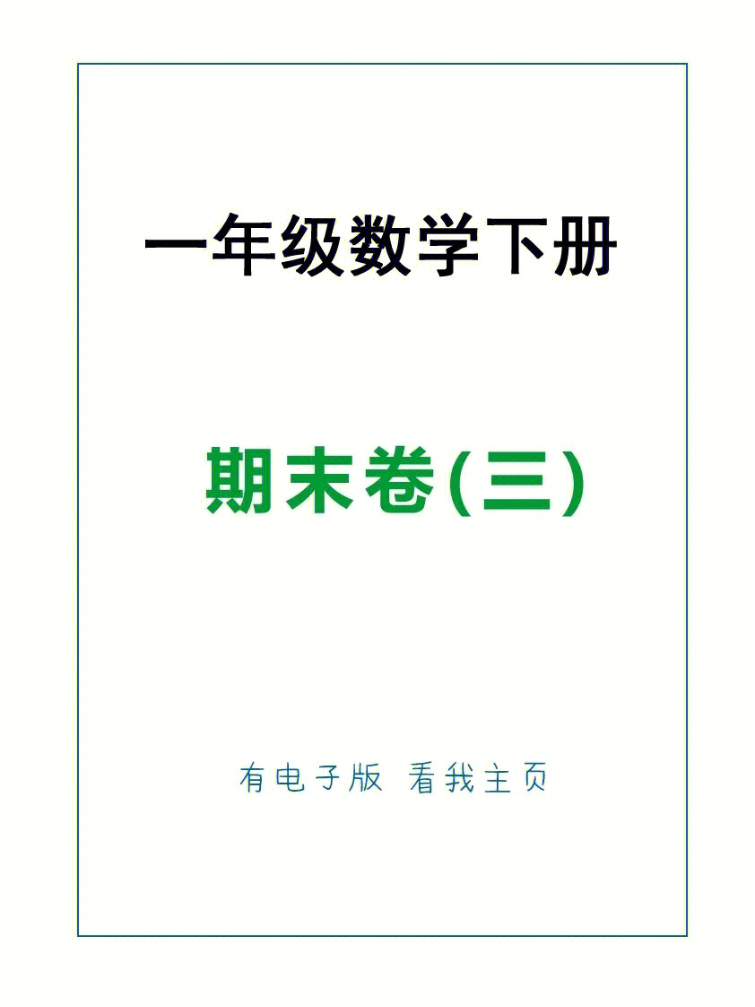 一年级数学下册期末考试卷