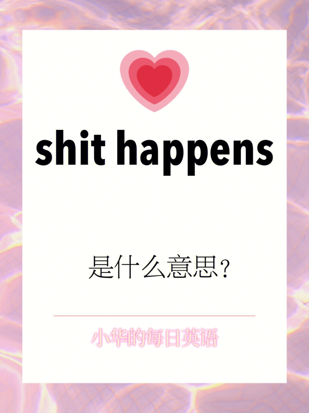 每日英语shithappens是什么意思