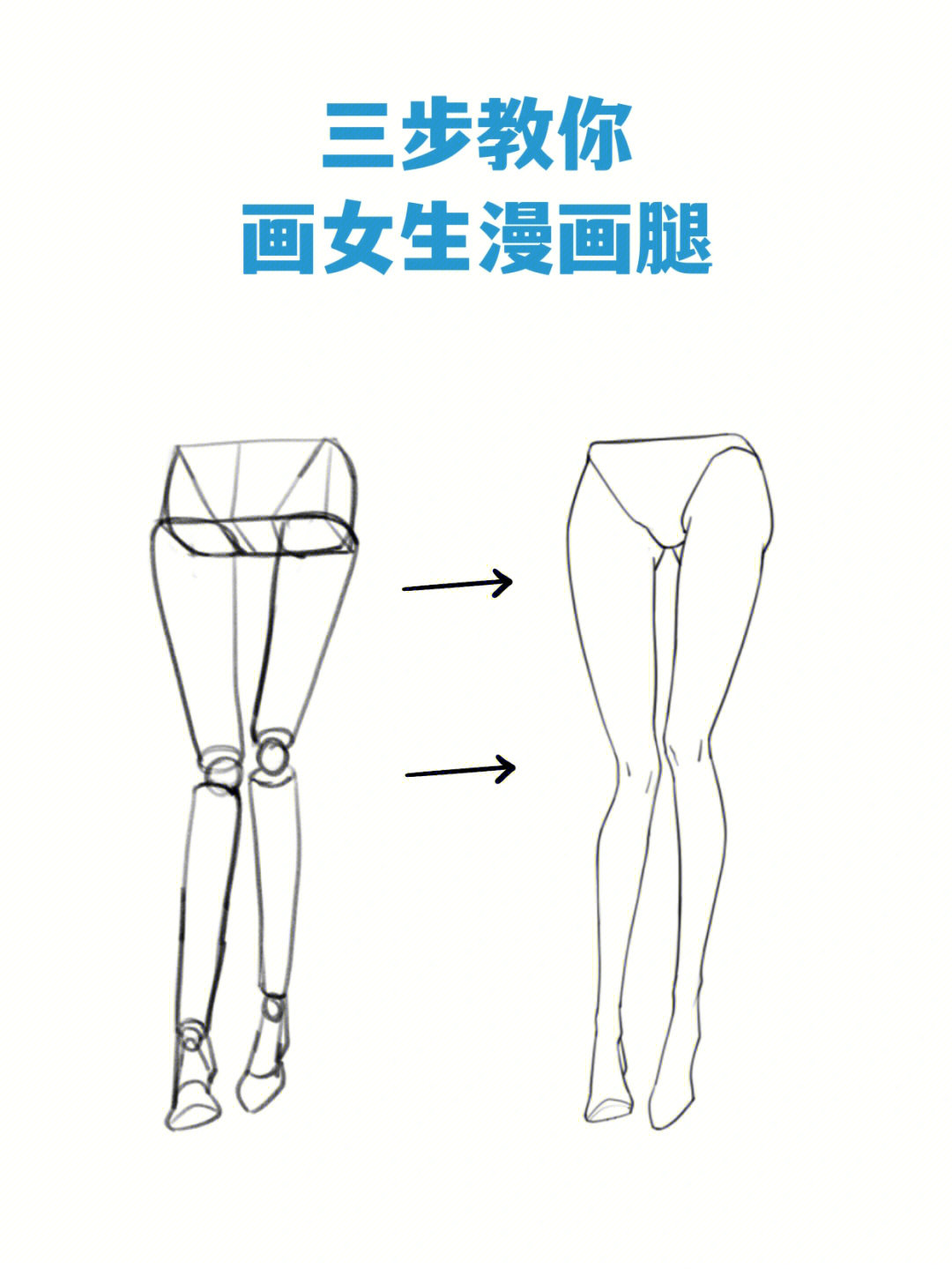 动漫人物腿的画法图片图片