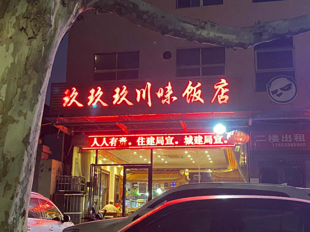 运城老字号饭店图片