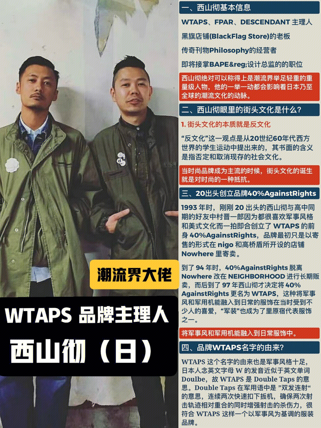 wtaps潮牌主理人西山彻