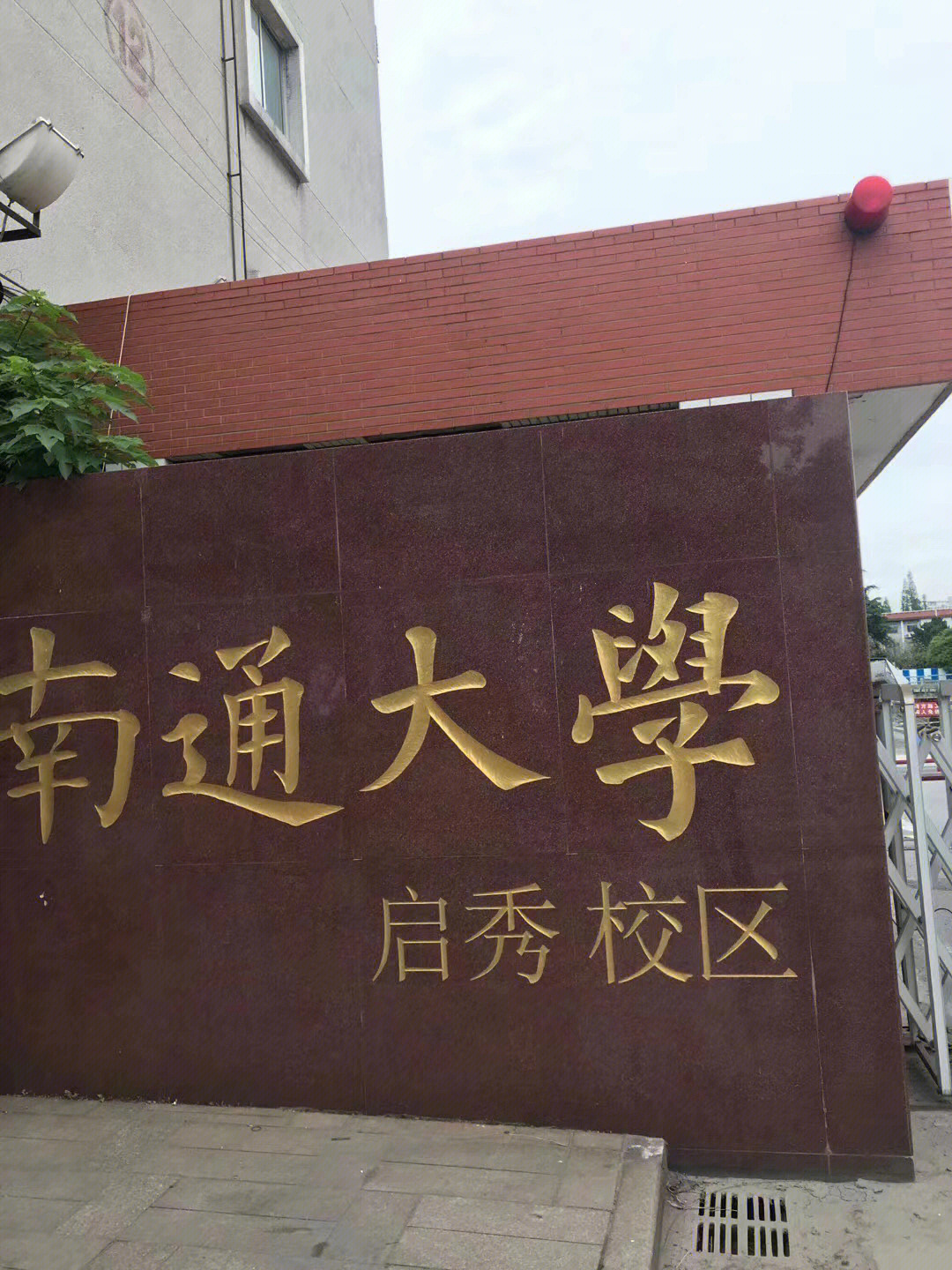 南通大学启秀校区图片