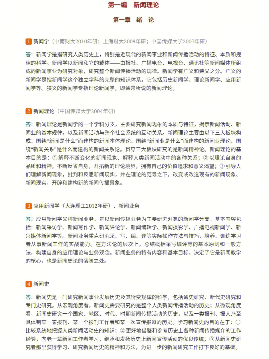 新闻传播学考研名词解释专题训练