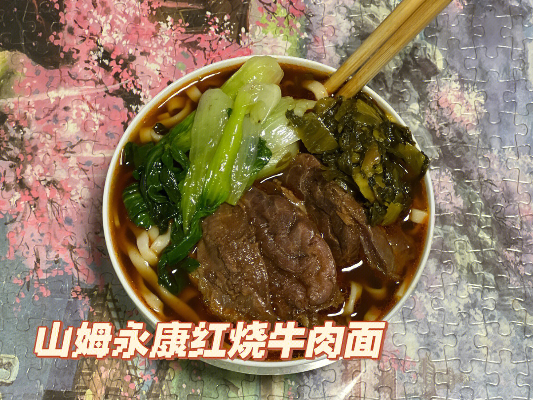 山姆会员店永康街红烧牛肉面