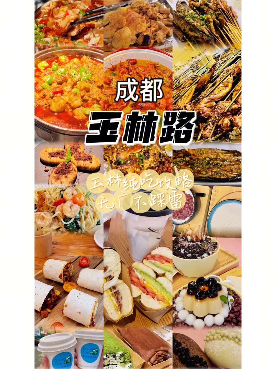 成都玉林路三天不踩雷美食攻略!