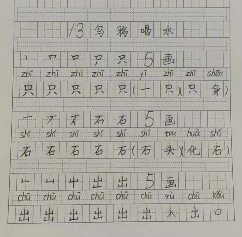 鸦字的笔顺图片