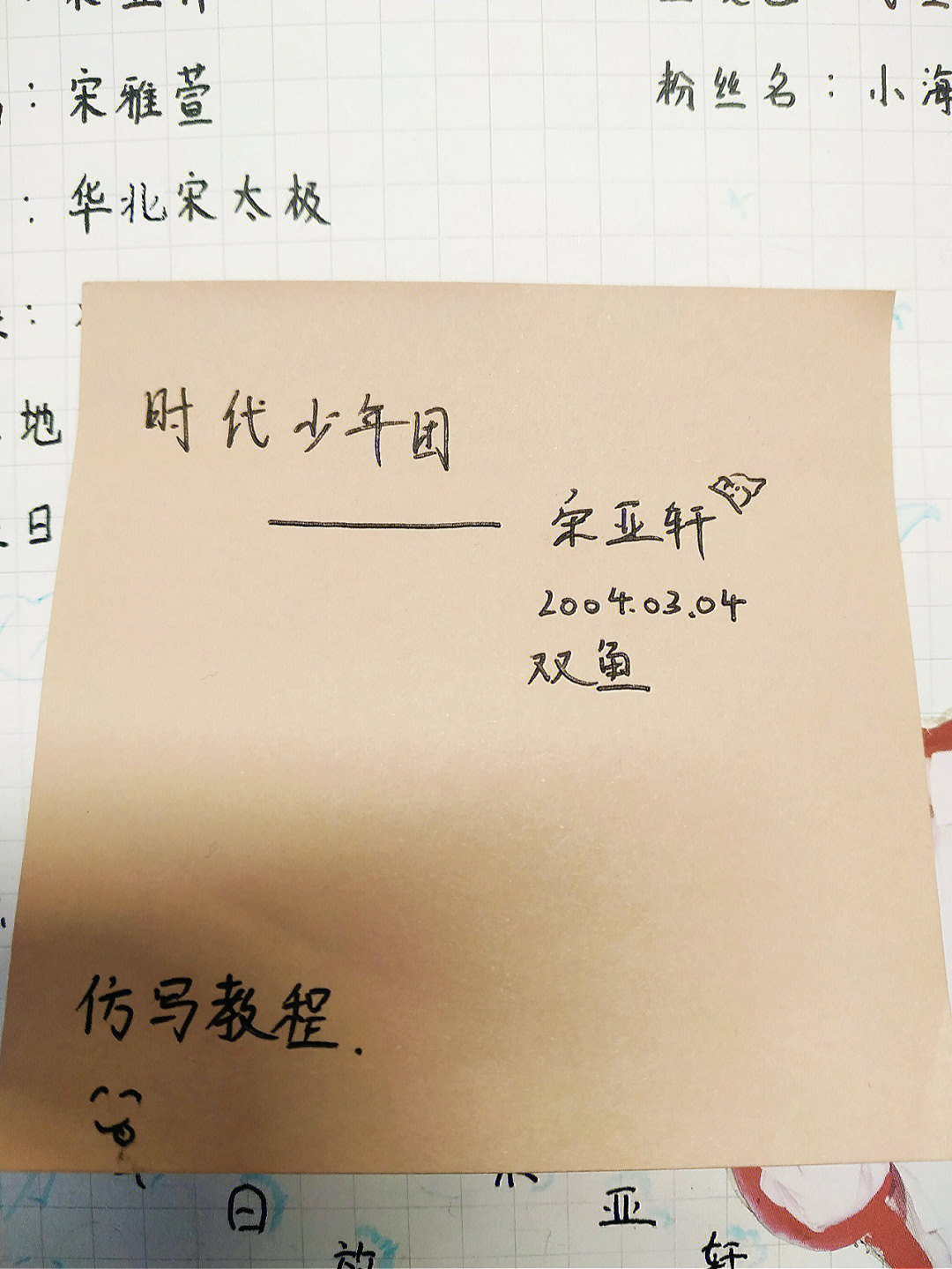 宋亚轩签名教学图片