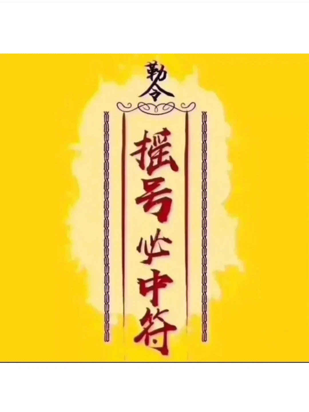 小红书玄学,求2021年12月26日北京市小汽车摇号必中啊,真的是太需要