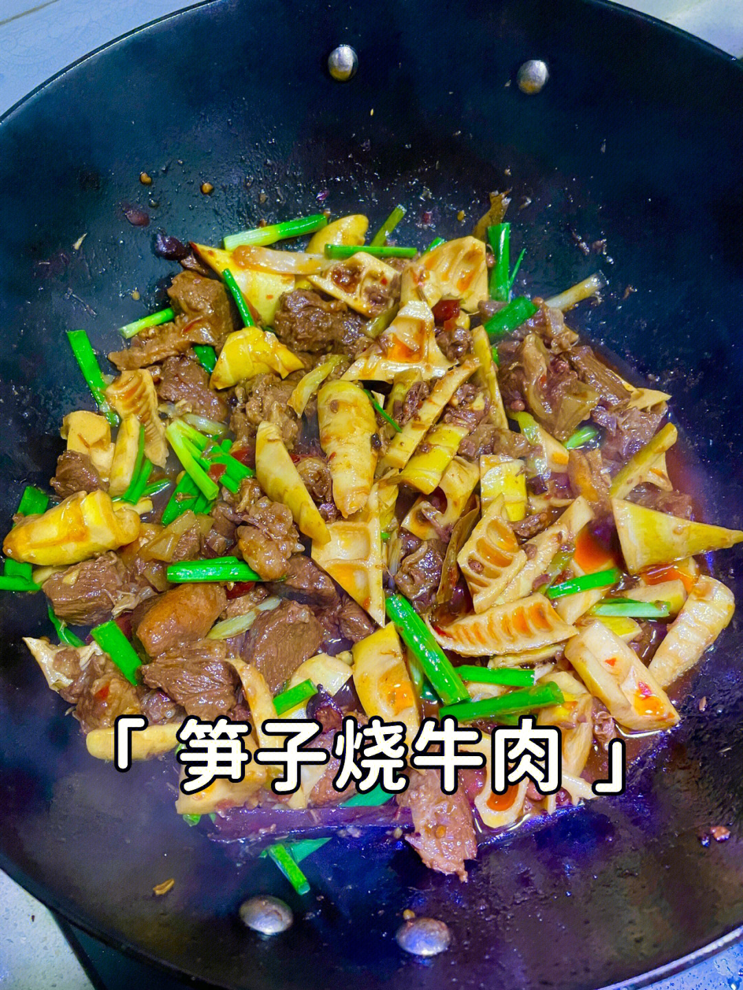 笋子烧牛肉笋子不苦还嘎嘎脆牛肉面满分