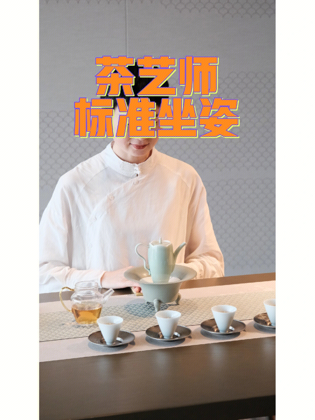 茶艺师职场标准坐姿