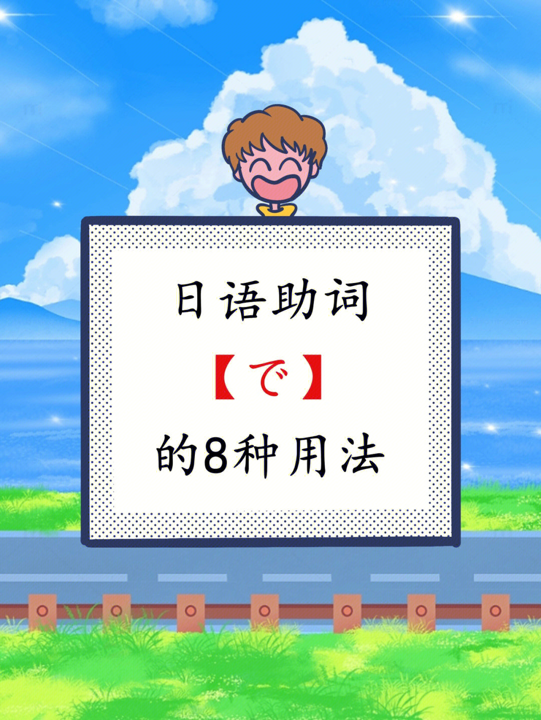 日语助词で的8种用法日语学习干货