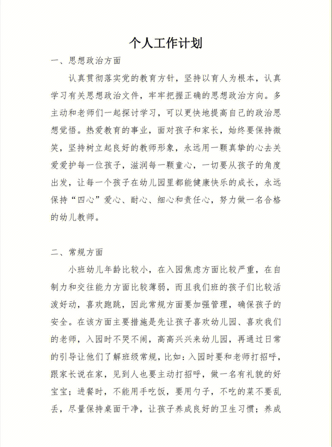 小班个人工作计划快来收藏吧82