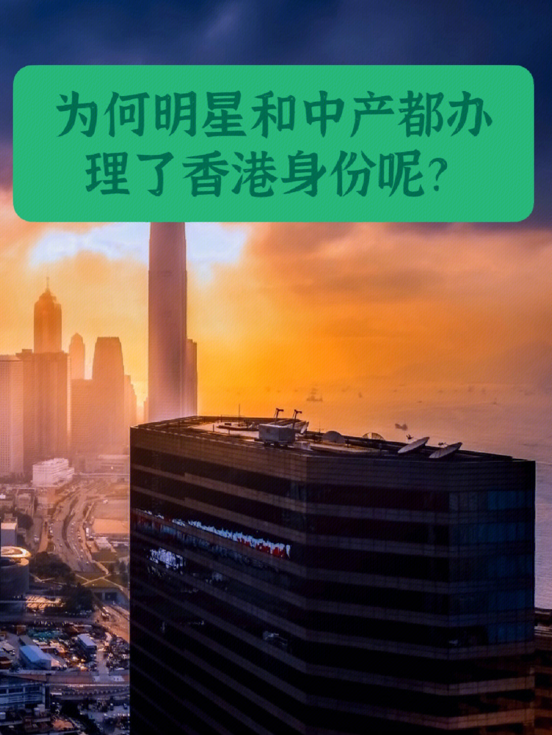 为何明星和中产都办理了香港身份呢