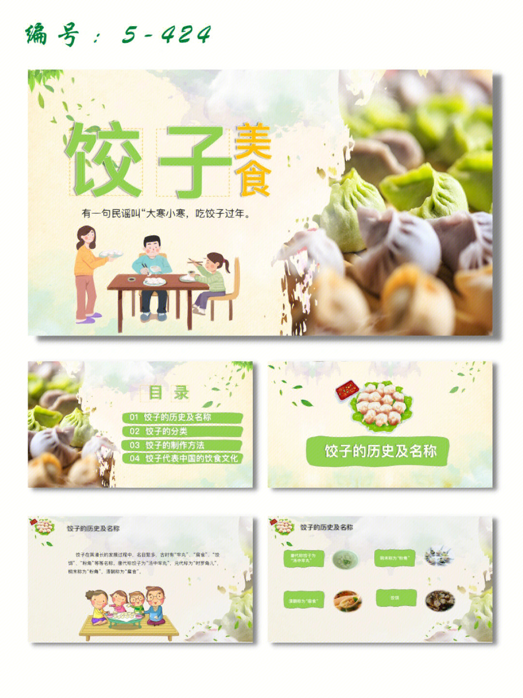 中国传统美食饺子文化的传承ppt模板内容