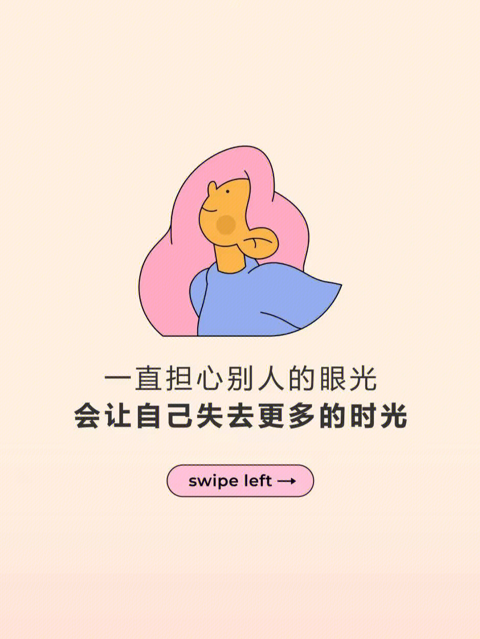 你是个在意别人眼光的人吗