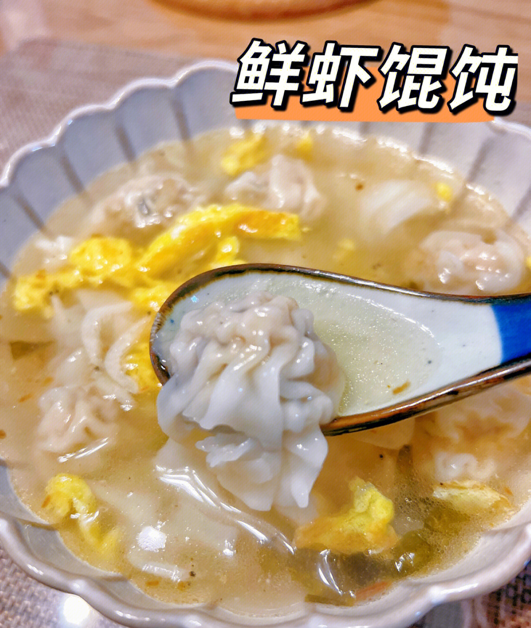 鲜虾馄饨