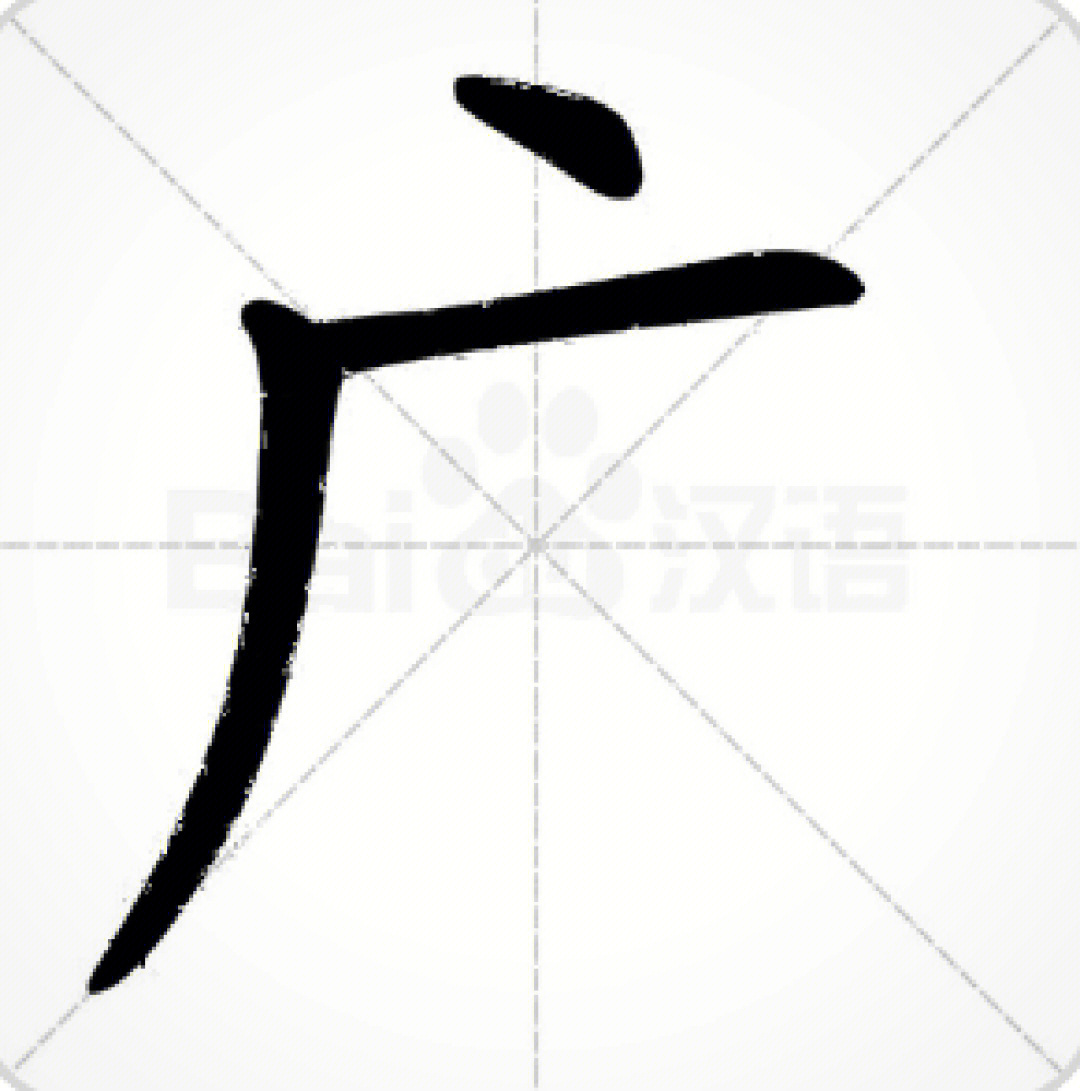 guang的汉字图片