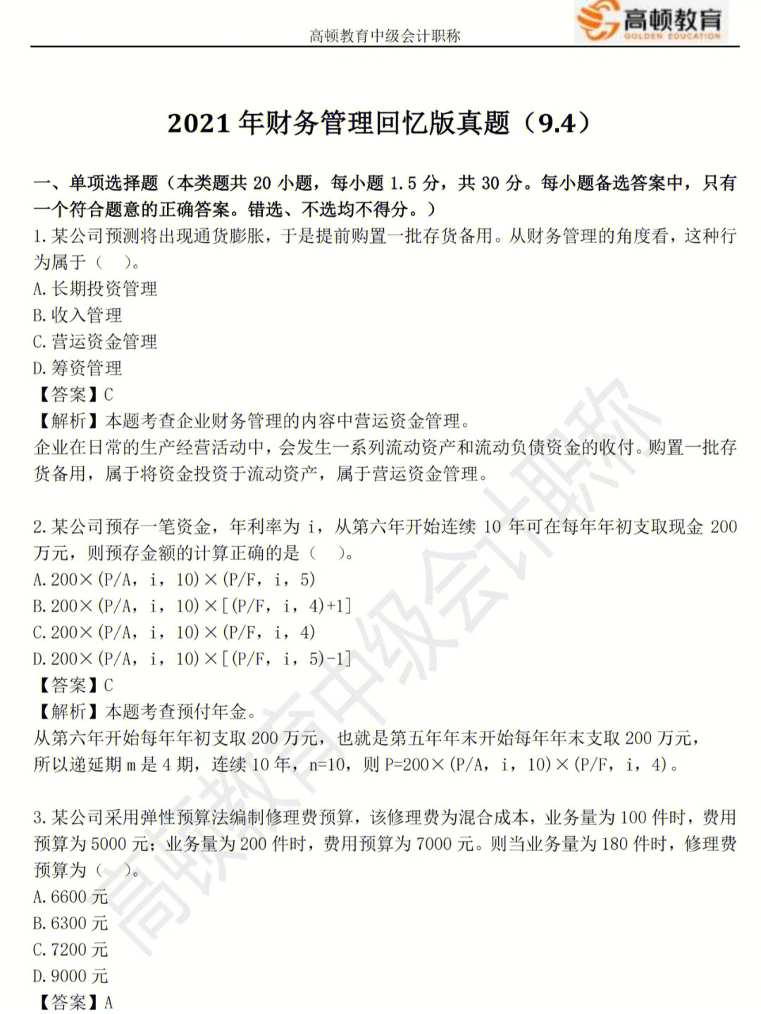 高級會計師考試模擬試題_高級會計職稱考試試題_年高級會計師試題