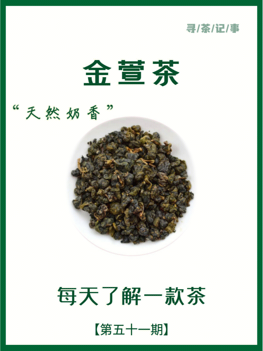 每天了解一款茶丨金萱茶第五十一期