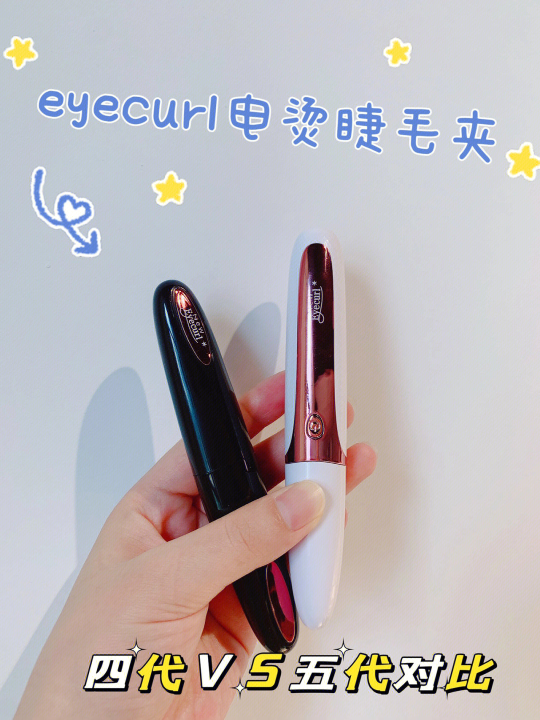 eyecurl第4代第5代电热睫毛夹使用细节分享