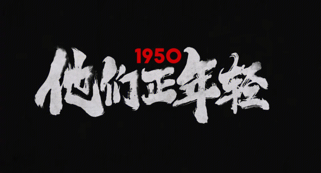 1950他们正年轻