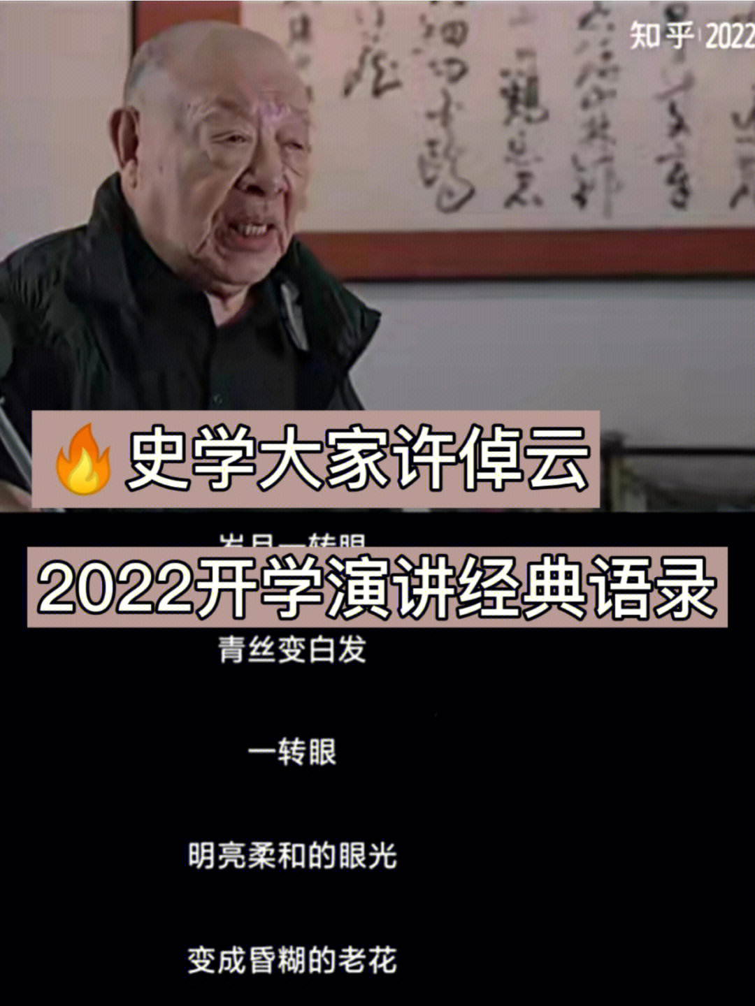 封神演讲金句#许倬云95给不太熟悉许老的朋友简单介绍下:许倬云老师