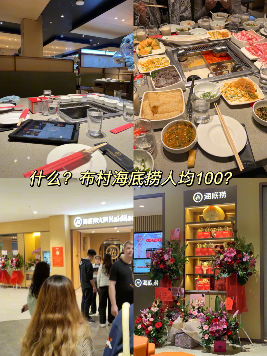 布村新店听说海底捞人均100也没有啦