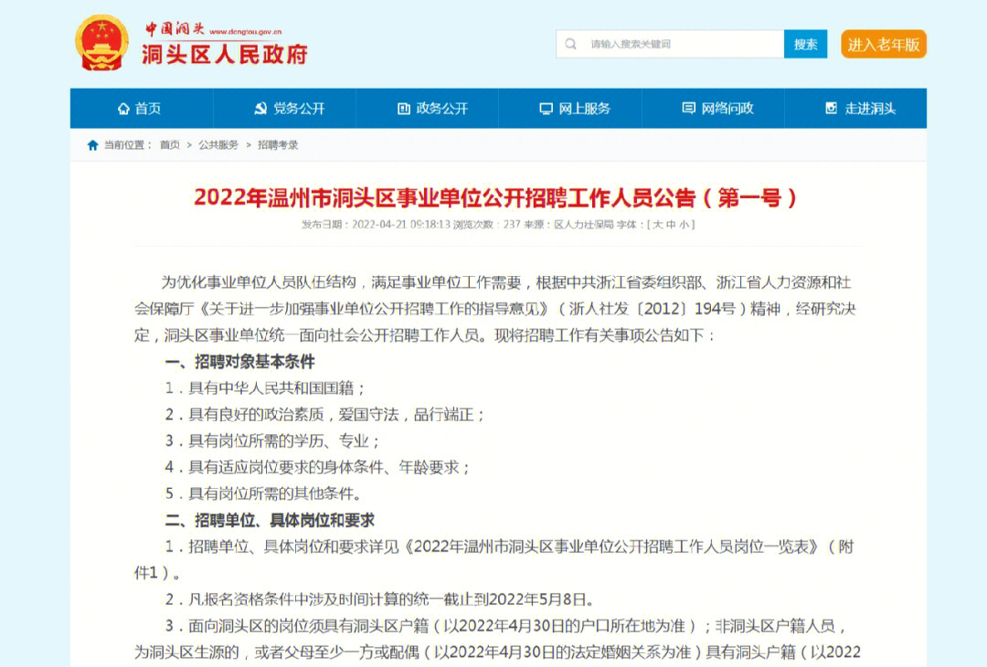 2022年温州市洞头区事业单位公开招聘