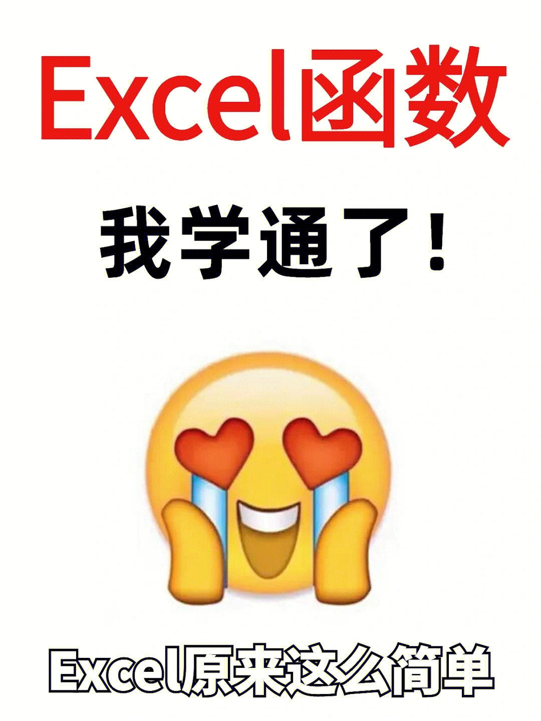 吐槽excel表情包图片