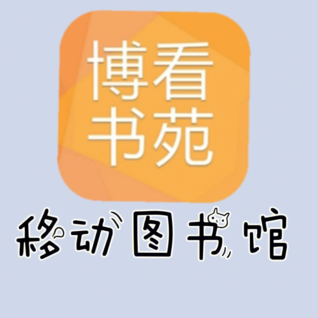 app名称:博看书苑推荐指数:★★★★★我更愿称之为线上移动图书馆