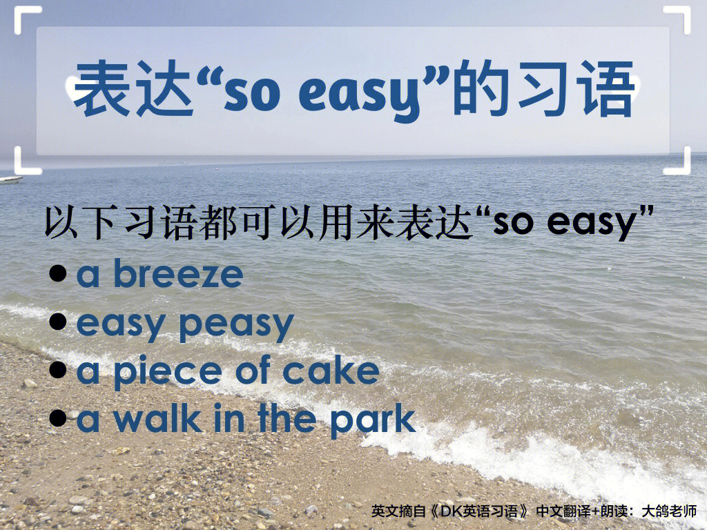 英语习语哪些短语可以表达soeasy