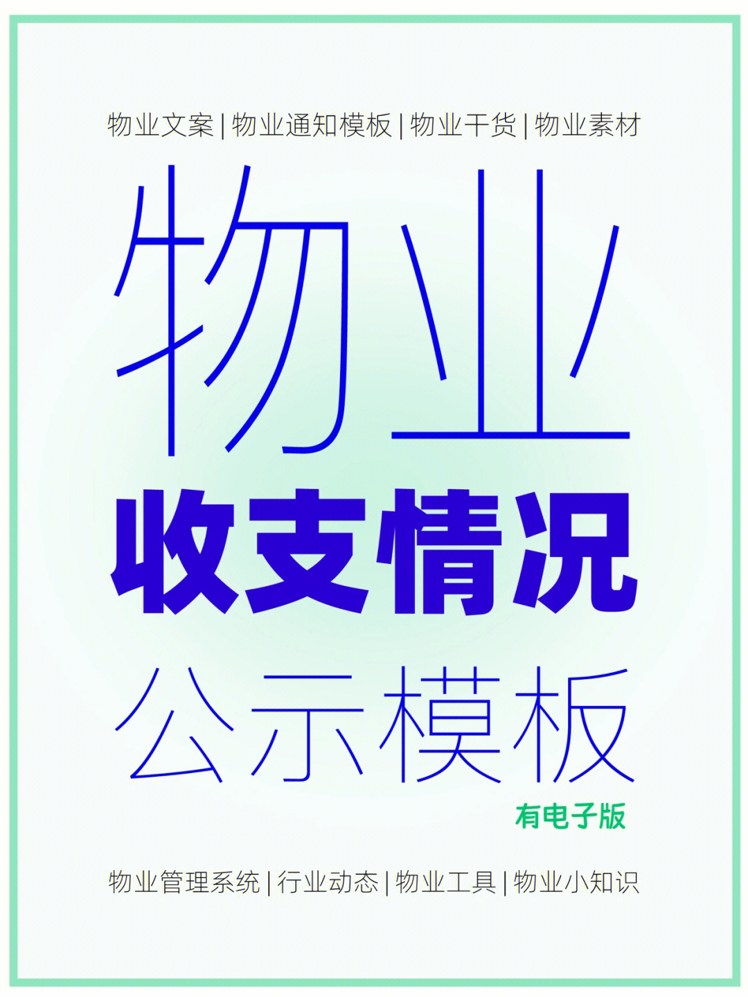 物业收支情况公示参考模板|物业文案98