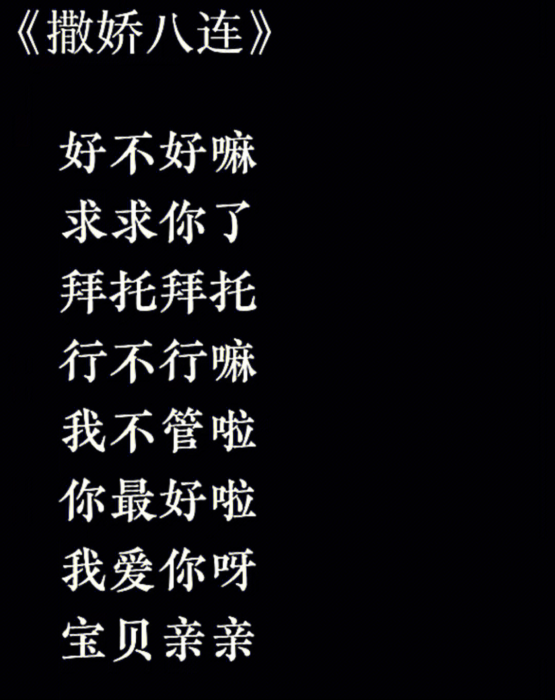 惩罚撒娇文本