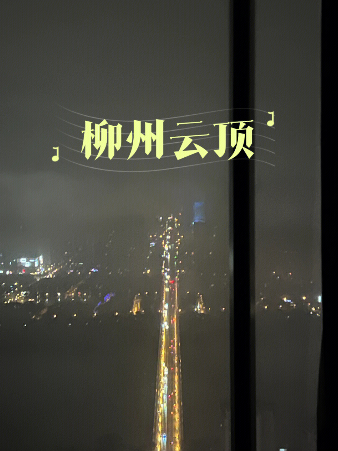 柳州云顶观光介绍图片