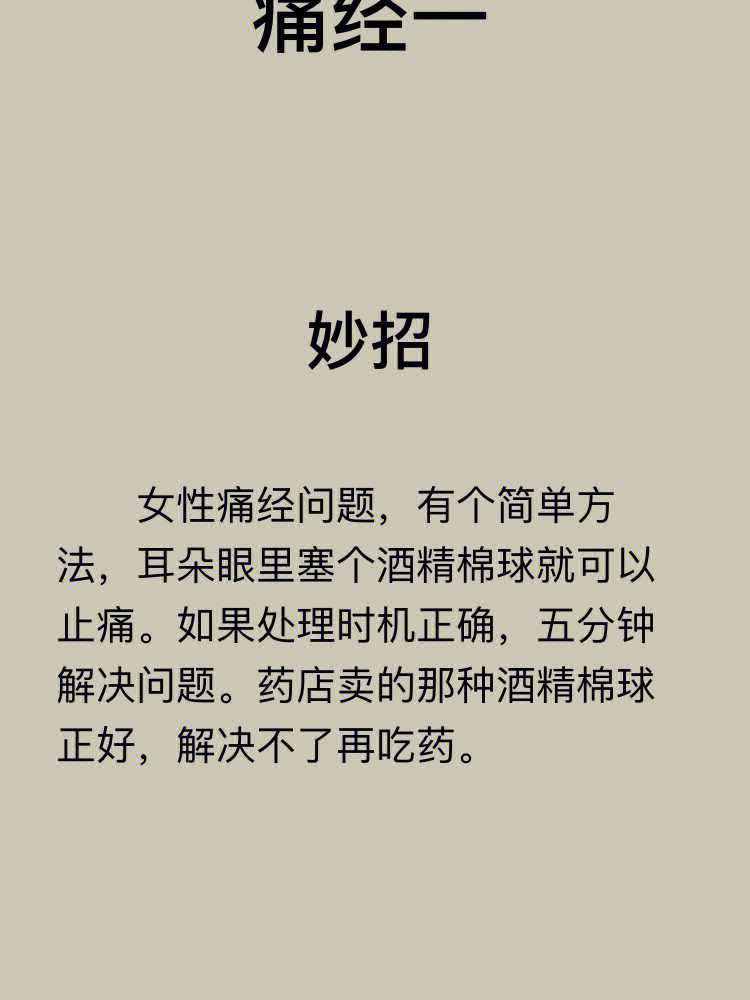 女性痛经问题,有个简单方法,耳朵眼里塞个酒精棉球就可以止痛