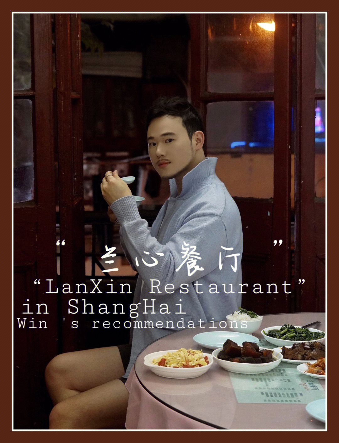 上海兰心餐厅 米其林图片