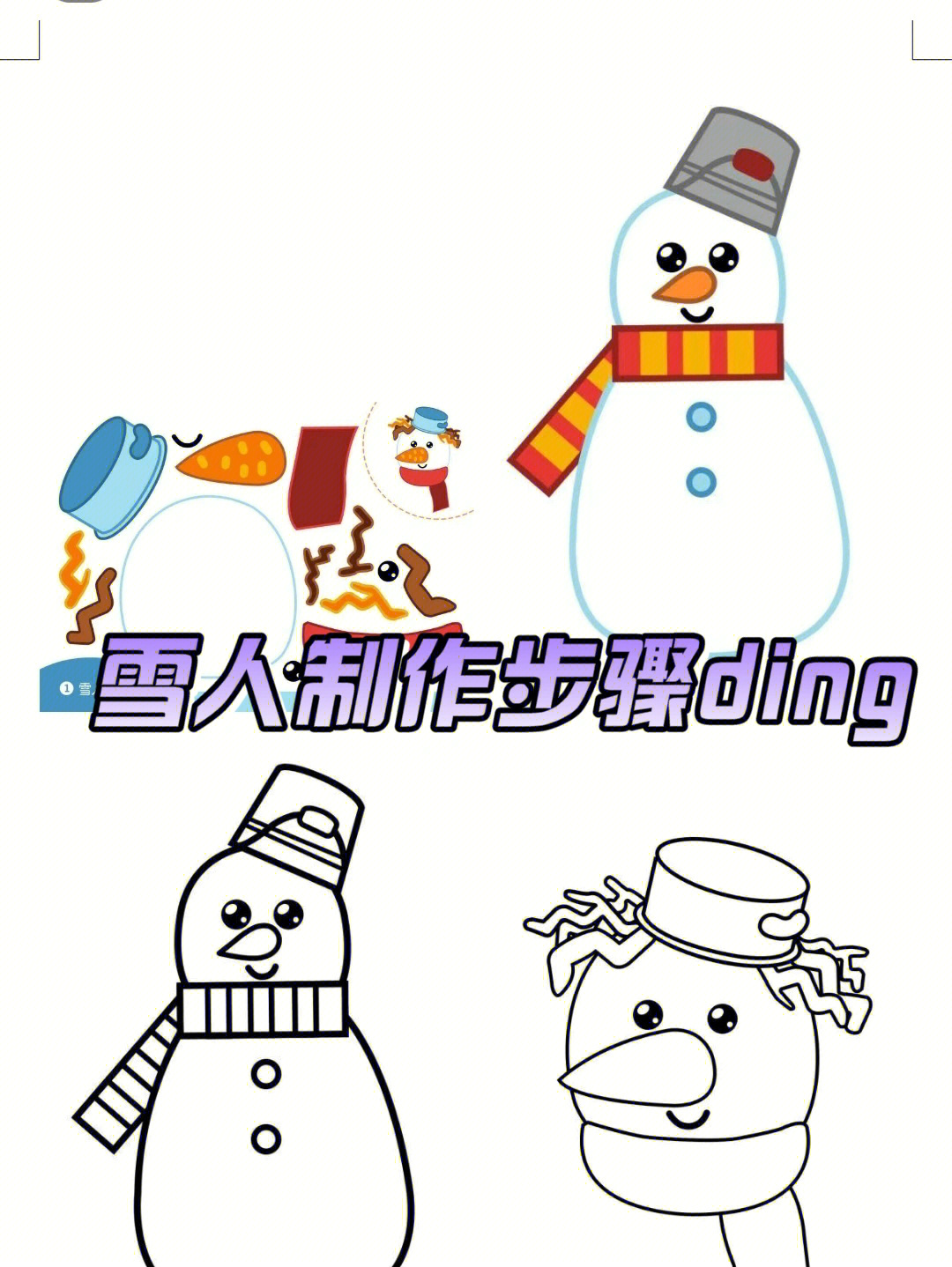 创意堆雪人教程图片