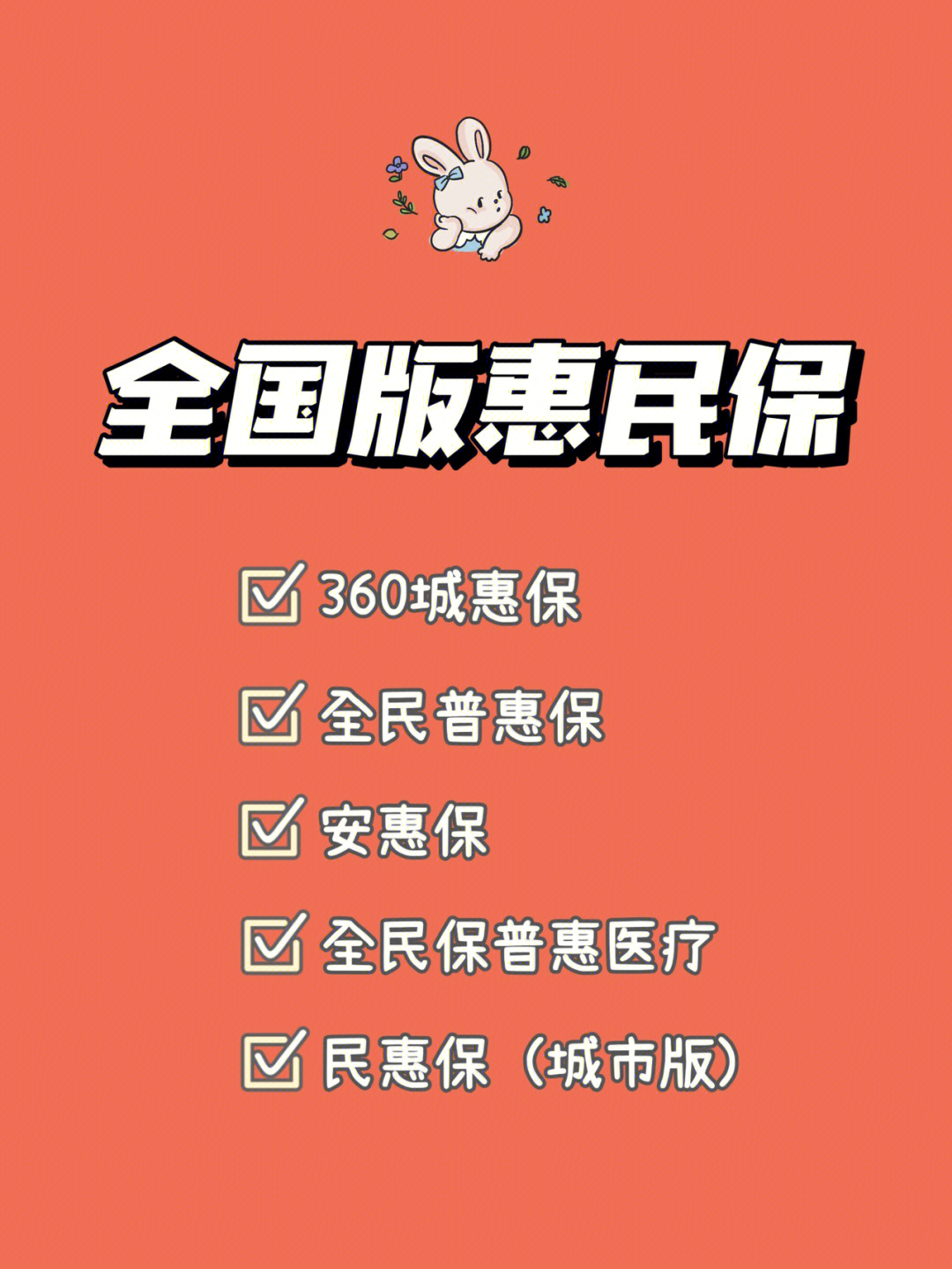 全国版惠民保盘点97优选5款