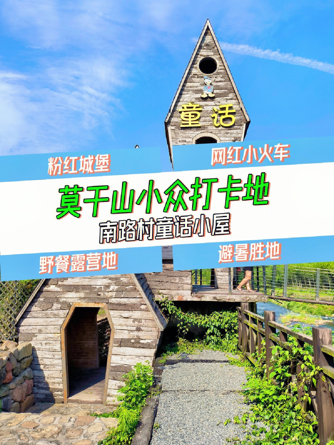 莫干山童话小屋图片