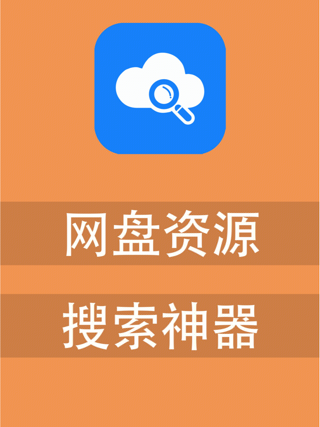 全网网盘资源搜索神器