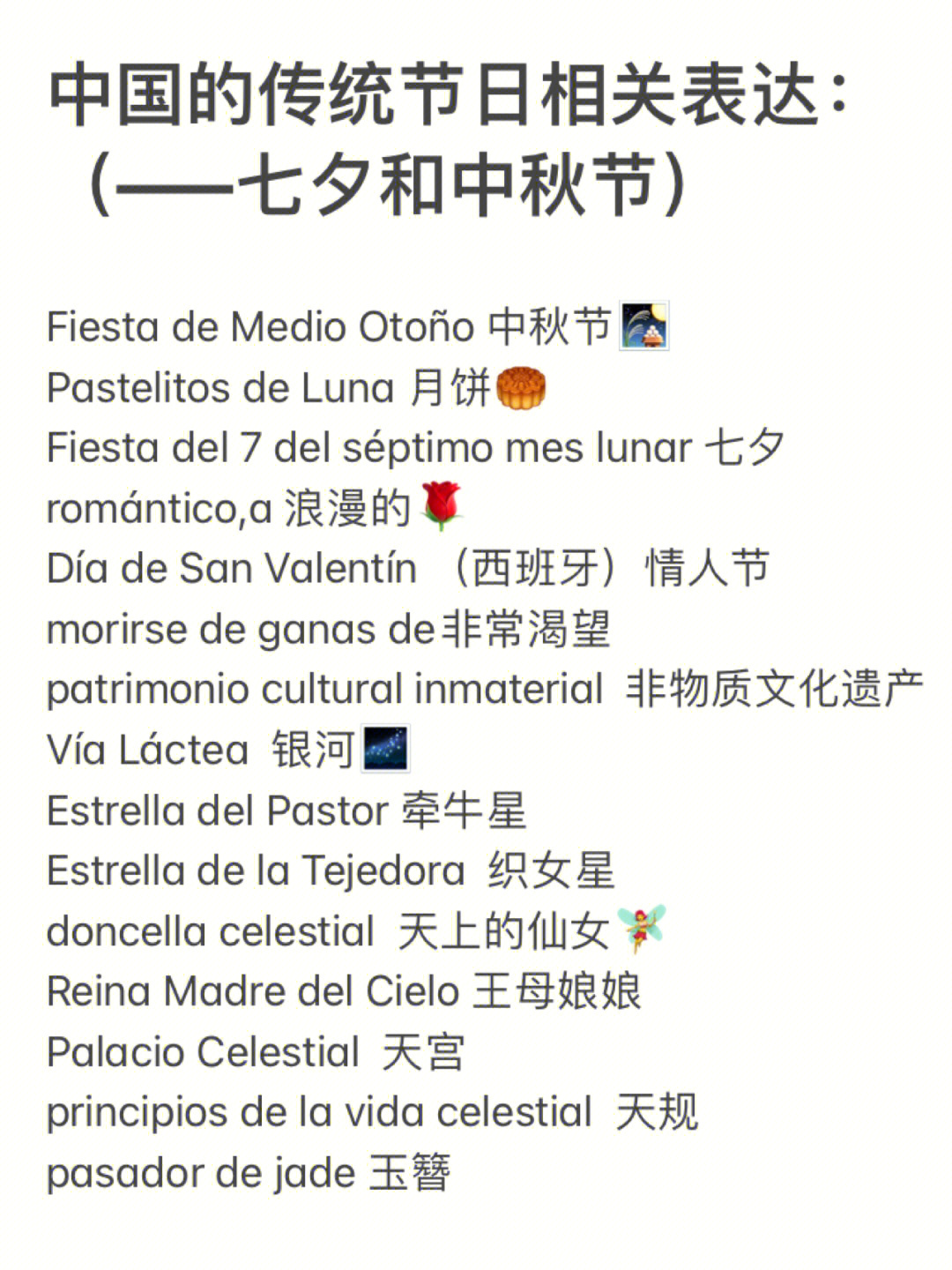 西班牙语描述中国传统节日七夕和中秋