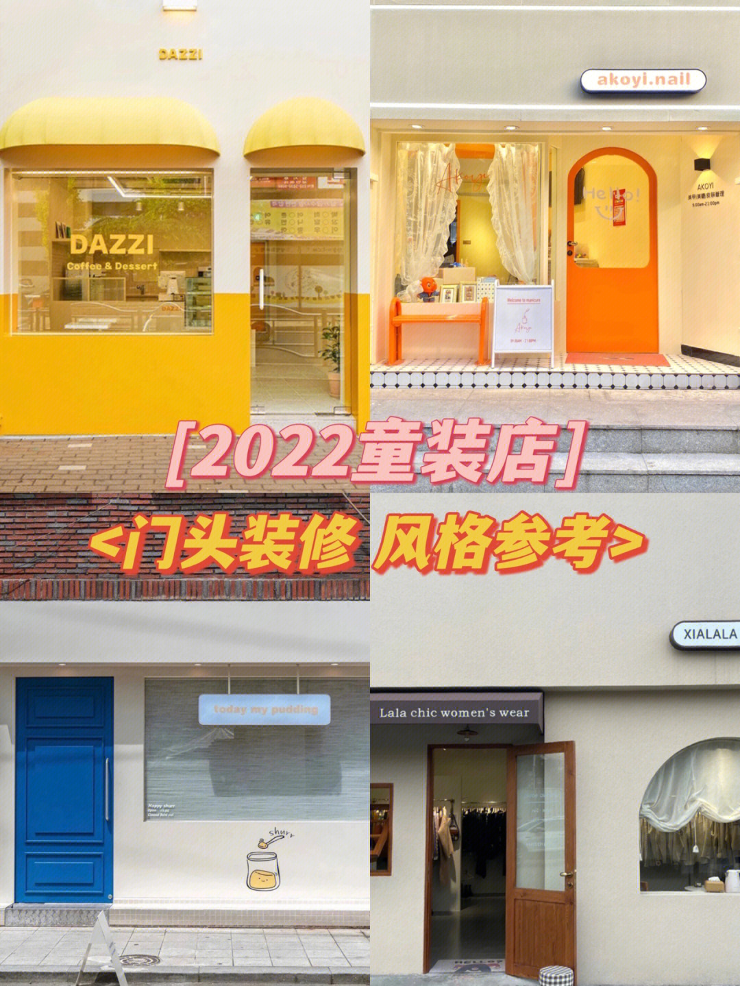 2022童装实体店门头装修风格参考