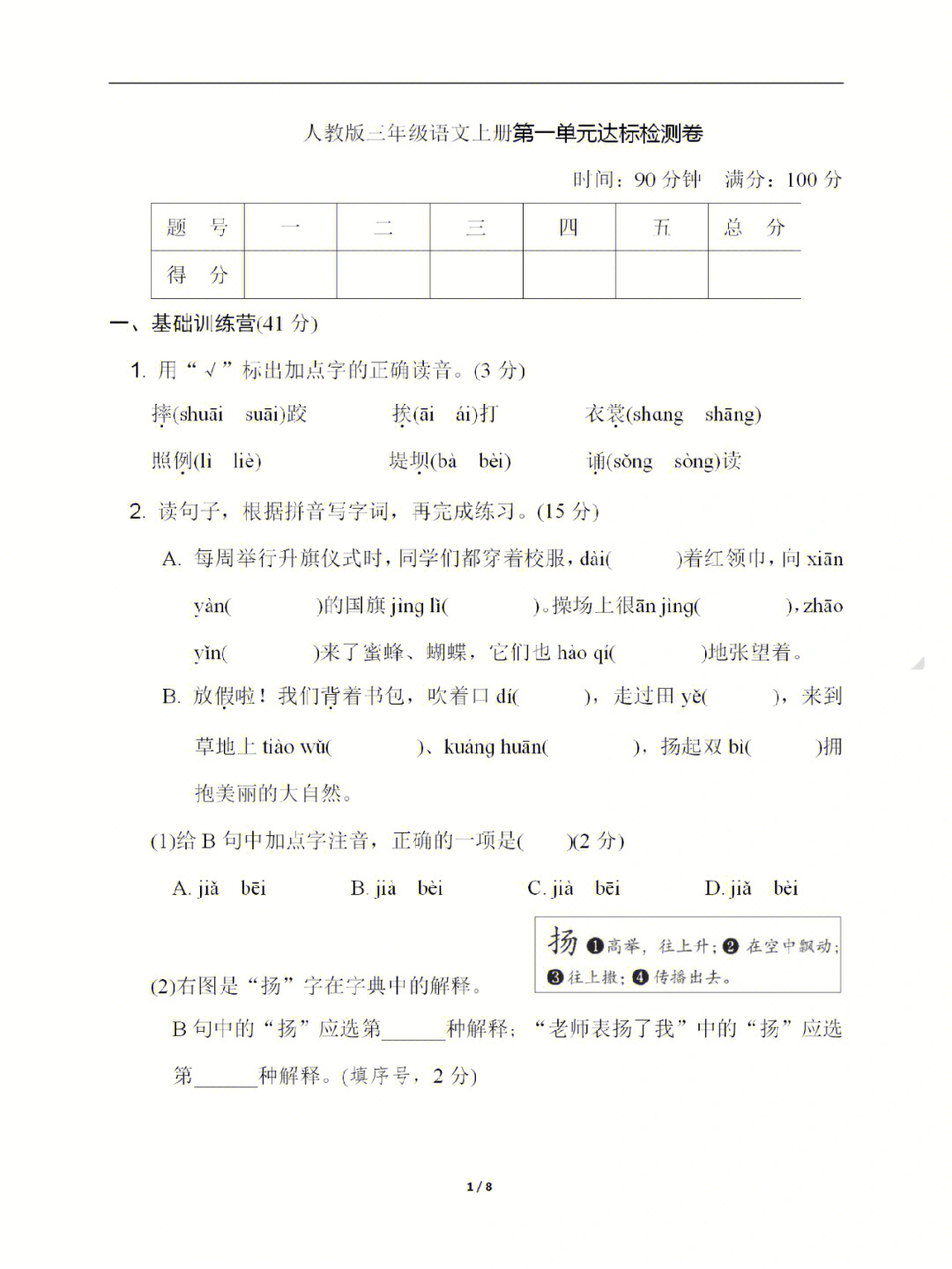 人教版三年级语文上册第一单元达标检测卷