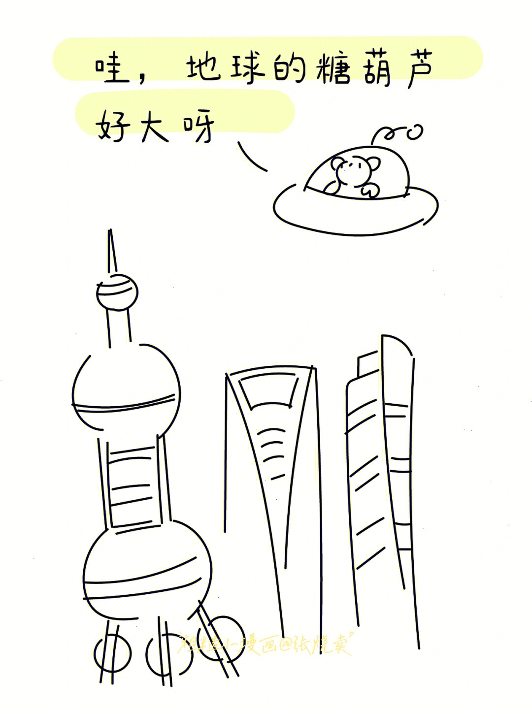 外星人来上海粗糙小漫画