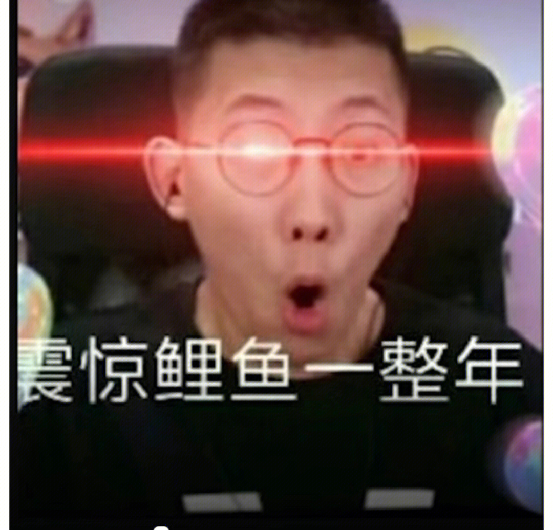 主播鲤鱼红眼表情包图片