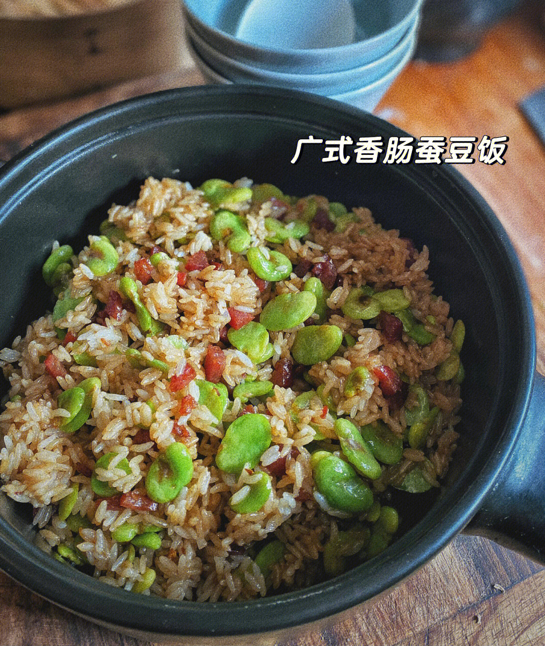 广式香肠蚕豆饭蚕豆季节