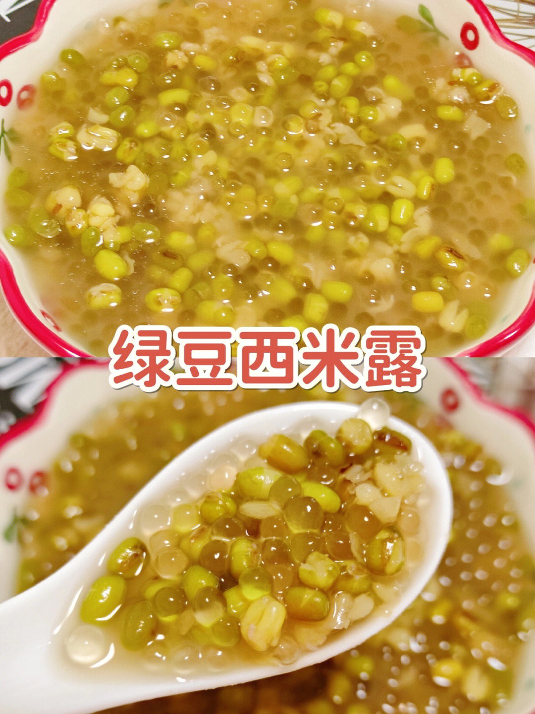 夏日清凉解暑75绿豆西米露75冰爽好喝75