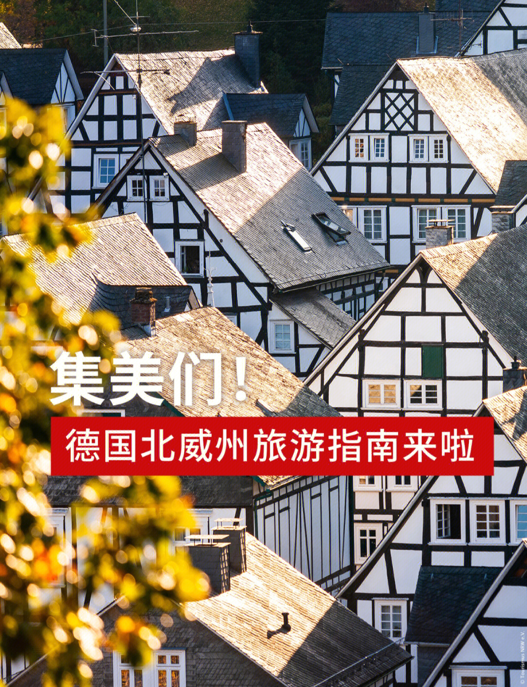 集美们!德国北威州旅游指南来啦78