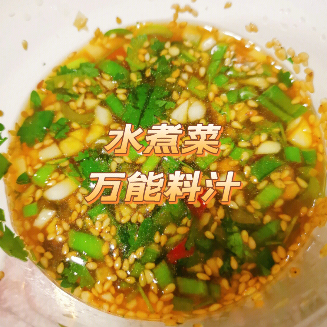 水煮菜万能料汁减脂