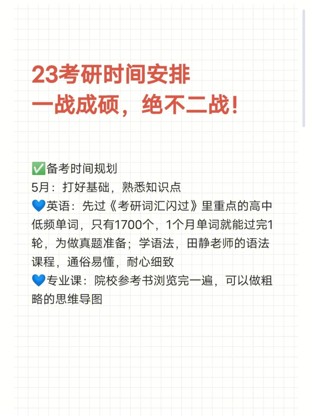 23考研时间安排一战成硕绝不二战